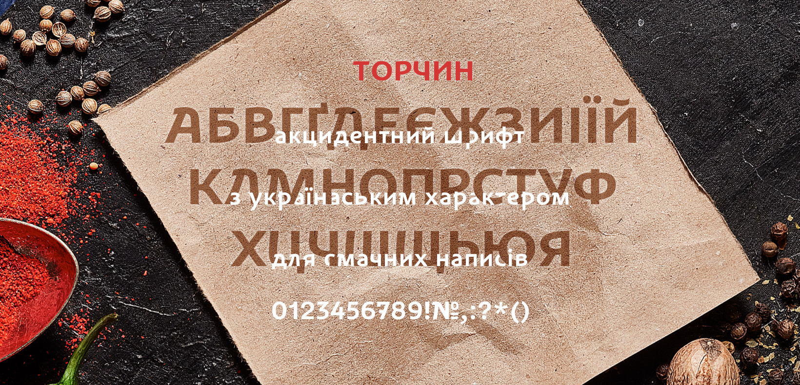 шрифт "Торчин"